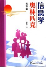 信息学奥林匹克 普及版