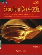 Exceptional C++中文版 47个C++工程难题、编程问题和解决方案