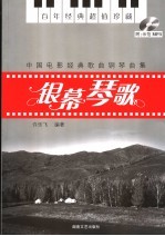 银幕琴歌 中国电影经典歌曲钢琴曲集