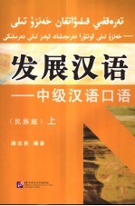 中级汉语口语 民族版 上
