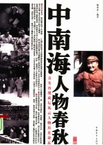 中南海人物春秋 下 第2版