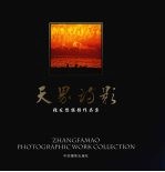 天界诗影 张发懋摄影作品集