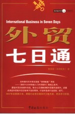 外贸七日通 2007年修订版