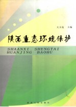陕西生态环境保护