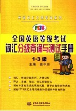 全国英语等级考试 PETS 词汇分级背诵与测试手册 一-三级