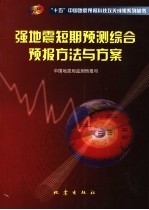 强地震短期预测综合预报方法与方案