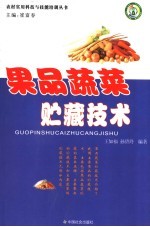 果品蔬菜贮藏技术