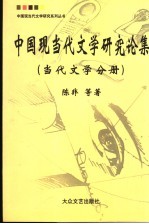 中国现当代文学研究论集 当代文学分册