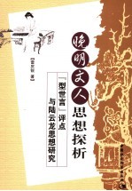 晚明文人思想探析 “型世言”评点与陆云龙思想研究