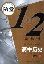随堂练1+2 新课标人教版 高中历史.4 历史人物评说:选修