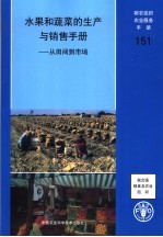 水果和蔬菜的生产与销售手册 从田间到市场