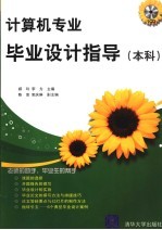 计算机专业毕业设计指导 本科