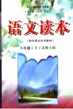 语文读本 北师大版 八年级 上