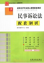 民事诉讼法配套测试