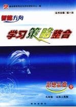 学习策略整合 政治 九年级 上