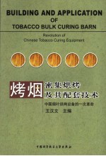 烤烟密集烘烤及其配套技术 中国烟叶烘烤设备的一次革命