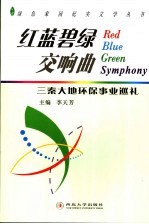 红蓝碧绿交响曲 三秦大地环保事业巡礼