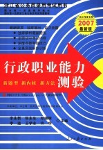 浙江省公务员录用考试用书 行政职业能力测验 2007最新版