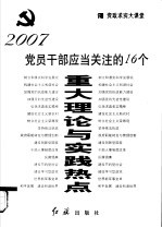 党员干部应当关注的十六个重大理论与实践热点 第2版