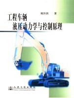 工程车辆液压动力学与控制原理