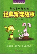 与孩子一起品读经典哲理故事