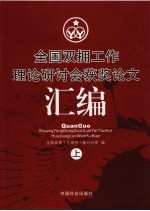 全国双拥工作理论研讨会获奖论文汇编