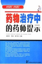 药物治疗中的药师提示