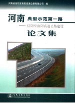 河南典型示范第一路论文集 信阳至南阳高速公路建设