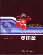 西方文化风情路 英国篇