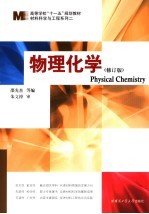 物理化学 修订版
