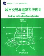 城市交通与道路系统规划 新版