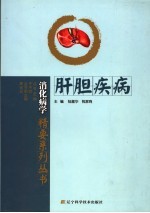 肝胆疾病