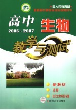高中生物教学与测试 选修3 现代生物科技专题