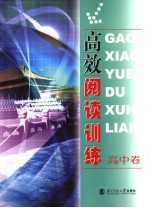 高效阅读训练 高中卷