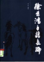 徐悲鸿年谱长编