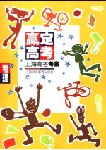 赢定高考 上海高考考案 物理