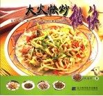 大火快炒秘诀