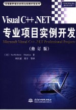 VISUAL C++ NET专业项目实例开发 修订版