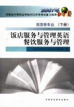 饭店服务与管理英语餐饮服务与管理 旅游类专业 下