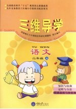 三维导学 小学语文 二年级 上