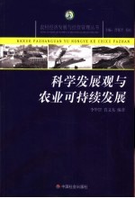 科学发展观与农业可持续发展