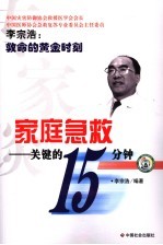 家庭急救 关键的十五分钟