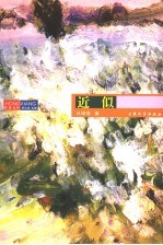 近似
