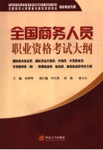 全国商务人员职业资格考试大纲 国际商务单证员、国际货运代理员、外销员、外贸跟单员、市场营销员 师 、助理物流师、物流师、高级物流师考试大纲