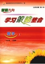 学习策略整合 数学 七年级 上