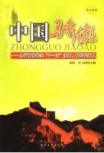 中国骄傲 注音读本