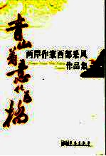青山着意化为桥 两岸作家西部采风作品集