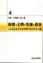 和谐·文明·发展·进步 山东省社会科学界2005年学术年会文集 4