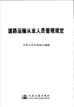 道路运输丛业人员管理规定