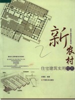 新农村住宅建筑实用技术